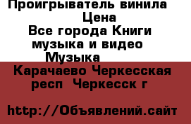 Проигрыватель винила Sony PS-4350 › Цена ­ 8 500 - Все города Книги, музыка и видео » Музыка, CD   . Карачаево-Черкесская респ.,Черкесск г.